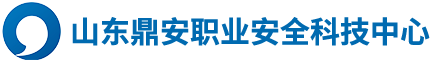 山东鼎安职业安全科技中心