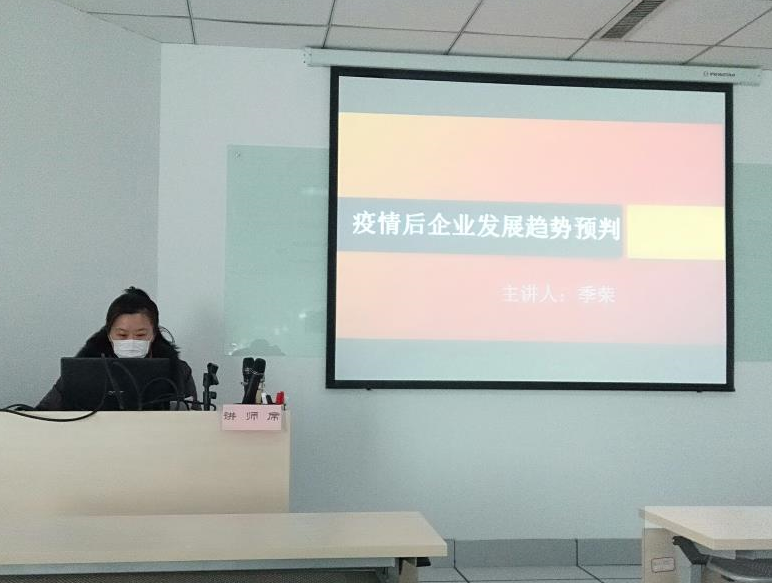 “疫情后企业发展趋势预判”培训学习