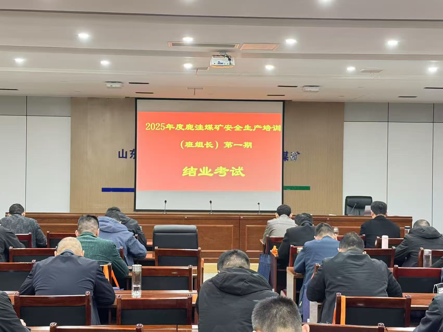 2025年鹿洼煤矿班组长培训班圆满结束