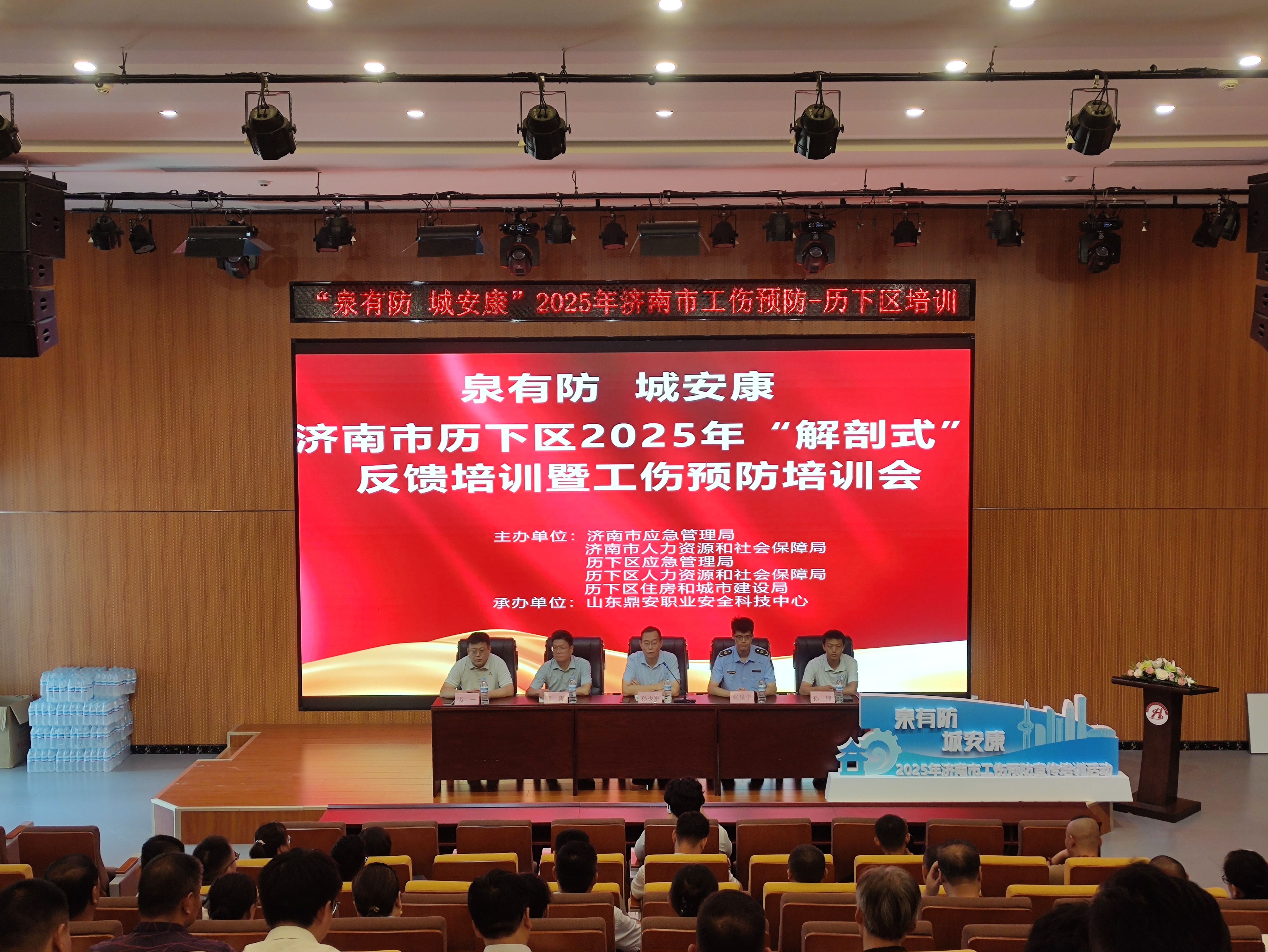 济南市历下区2025年“解剖式”反馈培训暨工伤预防培训会顺利召开